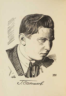 Санников Г.А. Сказание о каучуке. В 11 песнях. (Из документов пятилетки). [М.]: ГИХЛ, 1934.